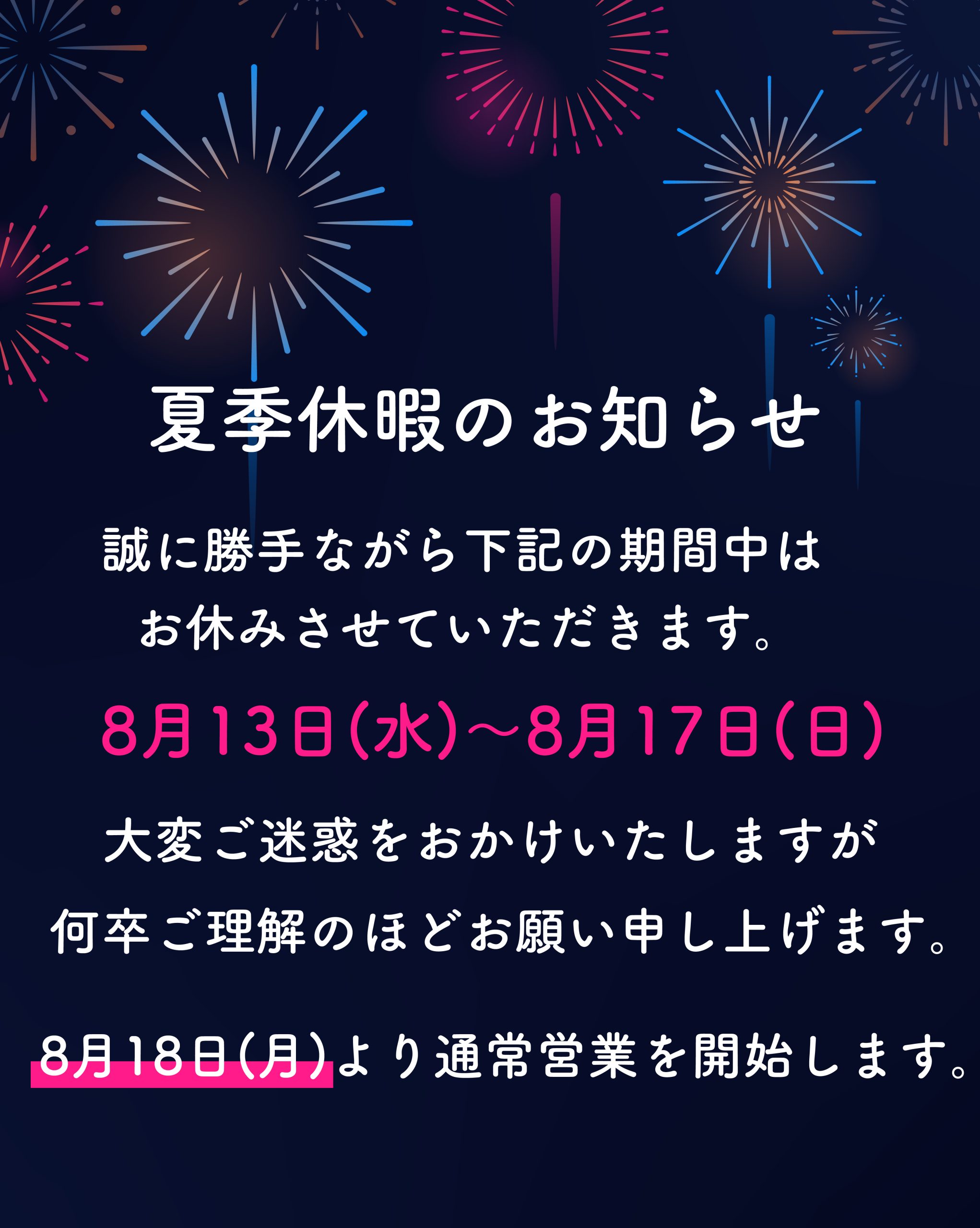夏季休暇のお知らせ