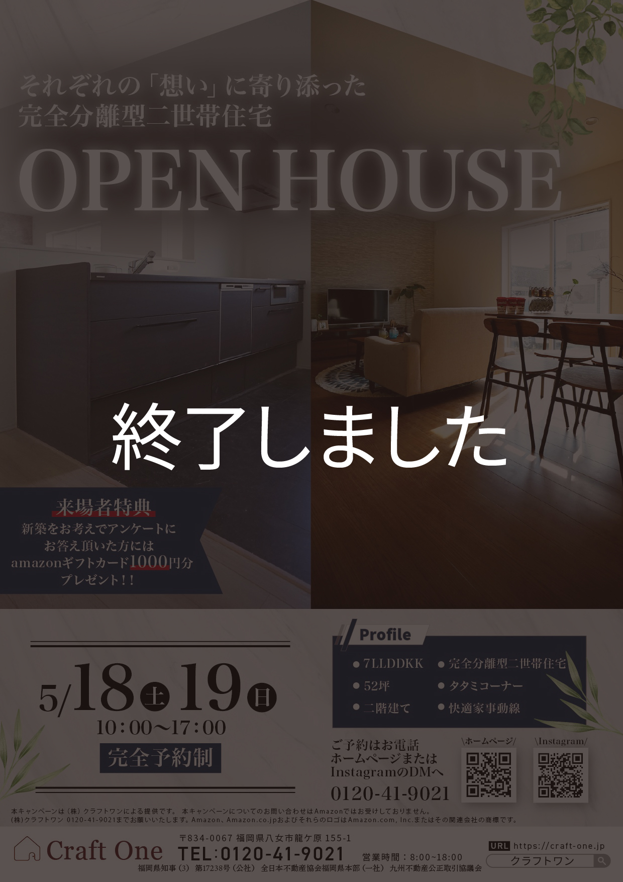 【イベント】「それぞれの想いに寄り添った完全分離型二世帯住宅」完成内覧会【5/18(土)・5/19(日)】