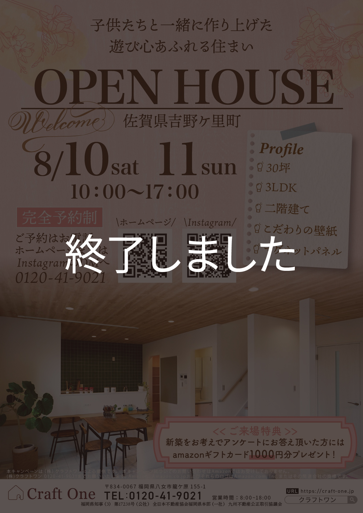 【イベント】子供たちと一緒に作り上げた遊び心あふれる住まい【8/10(土)・8/11(日)】