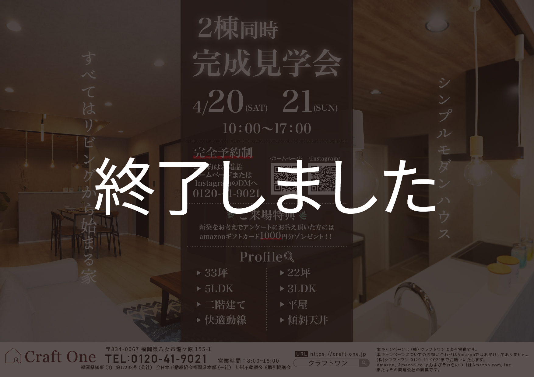 【イベント】「すべてはリビングから始まる家」・「シンプルモダンハウス」二棟同時完成内覧会【4/20(土)21(日)】